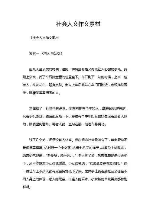 社会人文作文素材