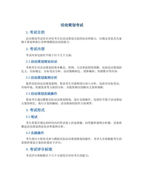 活动策划考试