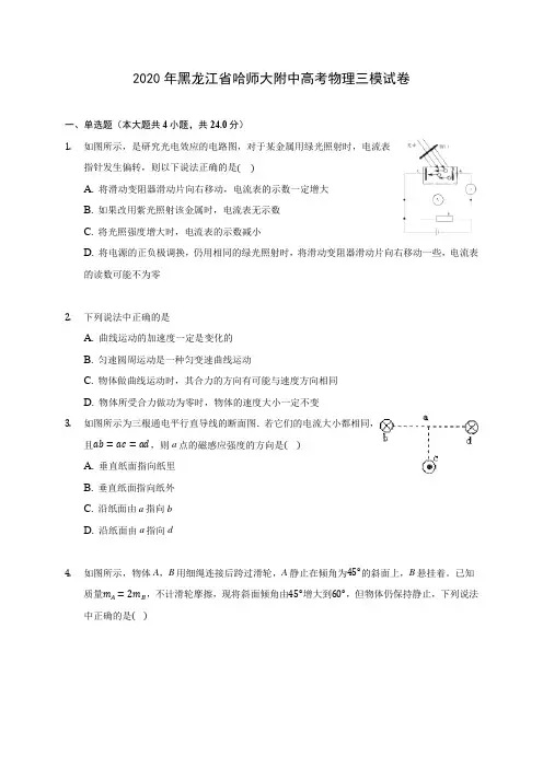 2020年黑龙江省哈师大附中高考物理三模试卷 (含答案解析)