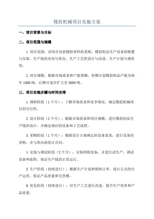 橡胶机械项目实施方案