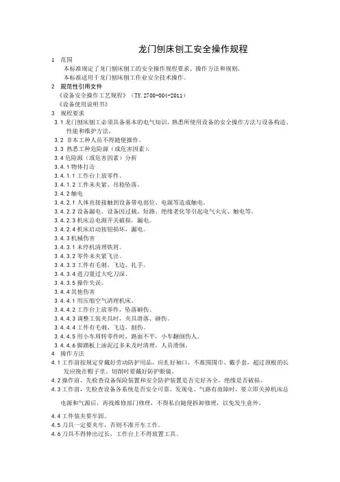 龙门刨床刨工安全操作规程