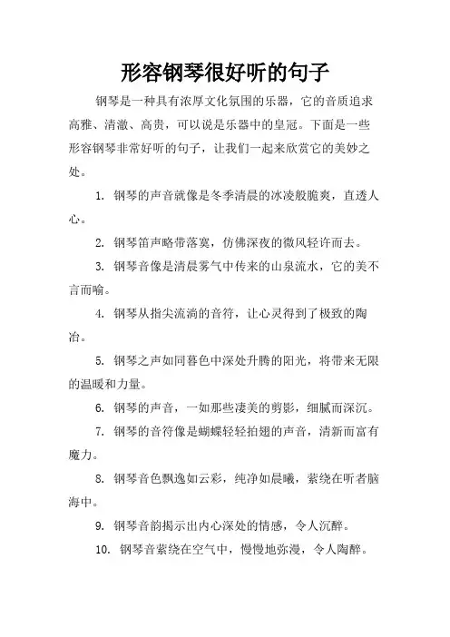 形容钢琴很好听的句子
