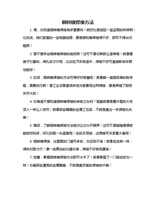 铜转镍焊接方法