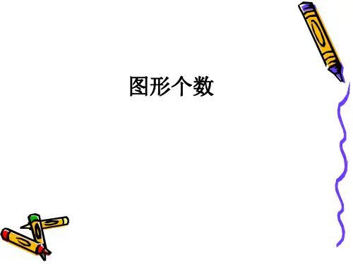 小学三年级奥数-数图形个数备课讲稿