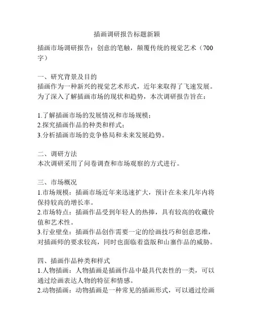 插画调研报告标题新颖