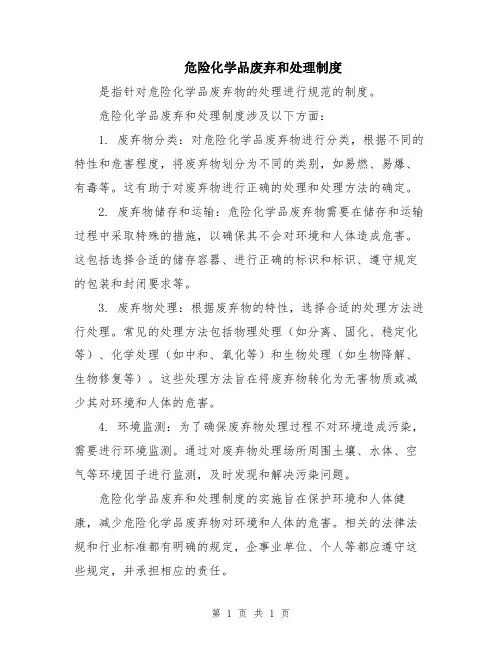 危险化学品废弃和处理制度
