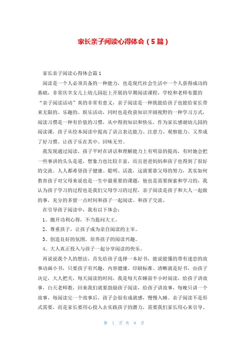 家长亲子阅读心得体会(5篇)