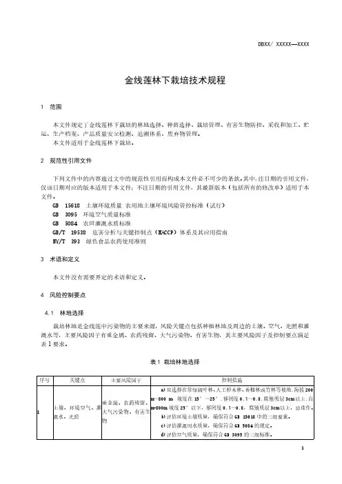 金线莲林下栽培技术规程