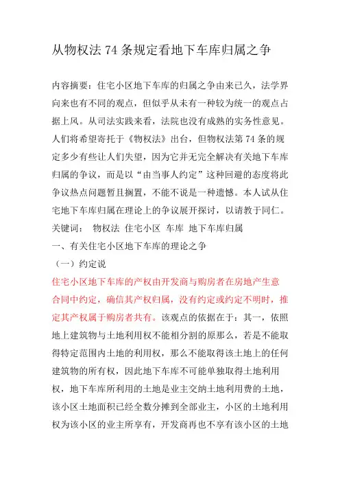 从物权法74条规定看地下车库归属之争