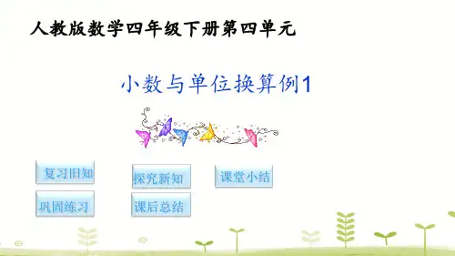 四年级下册数学课件-8.小数与单位换算 例1(人教新课标)(共10张PPT)