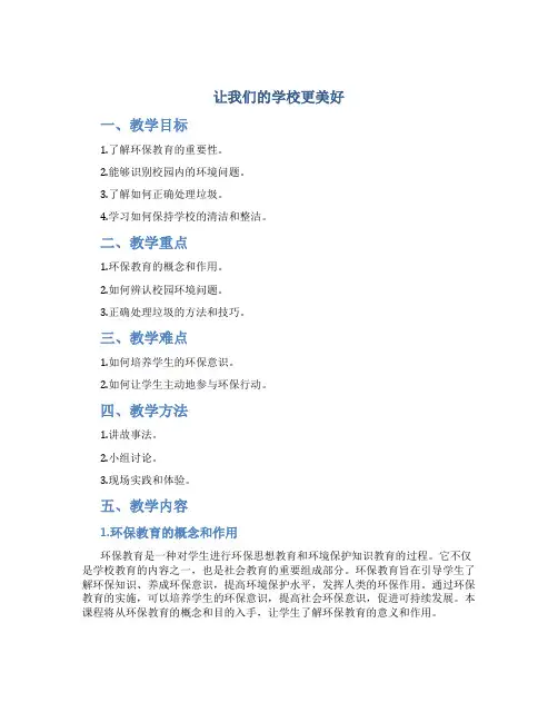 《让我们的学校更美好》精品教案