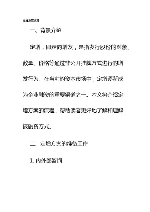 定增方案流程