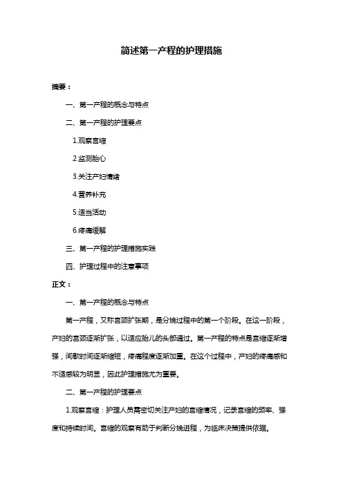 简述第一产程的护理措施