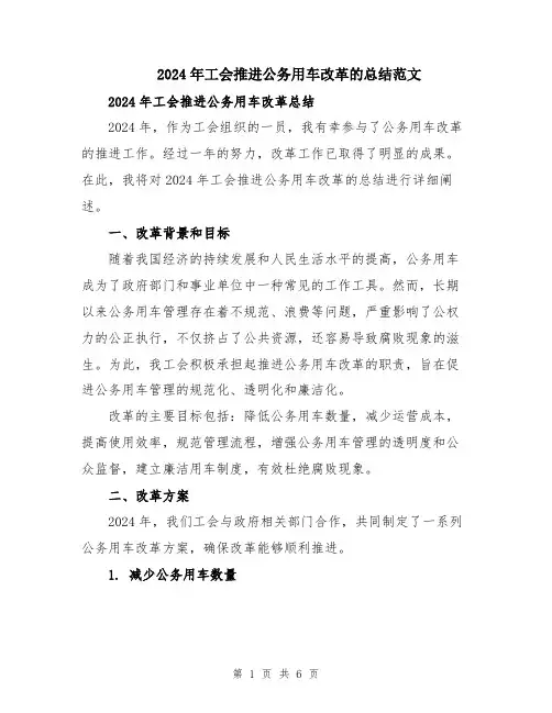 2024年工会推进公务用车改革的总结范文