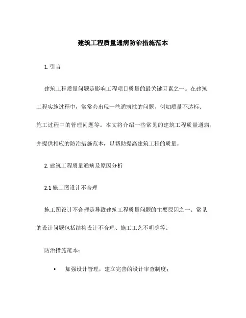 建筑工程质量通病防治措施范本