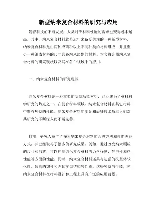 新型纳米复合材料的研究与应用