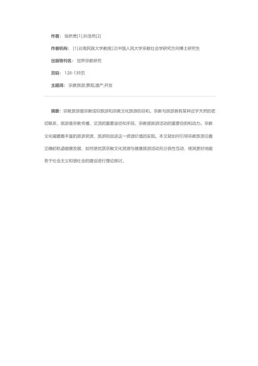 宗教旅游的类型、特点和开发