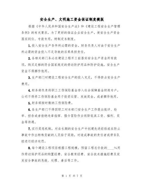 安全生产、文明施工资金保证制度模版(3篇)