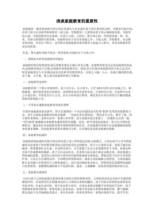 浅谈家庭教育的重要性