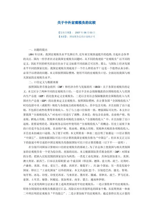 关于中外宏观税负的比较