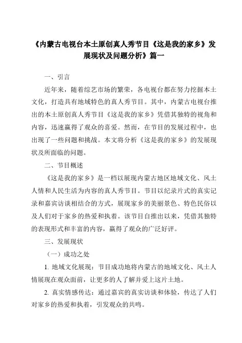 《内蒙古电视台本土原创真人秀节目《这是我的家乡》发展现状及问题分析》范文