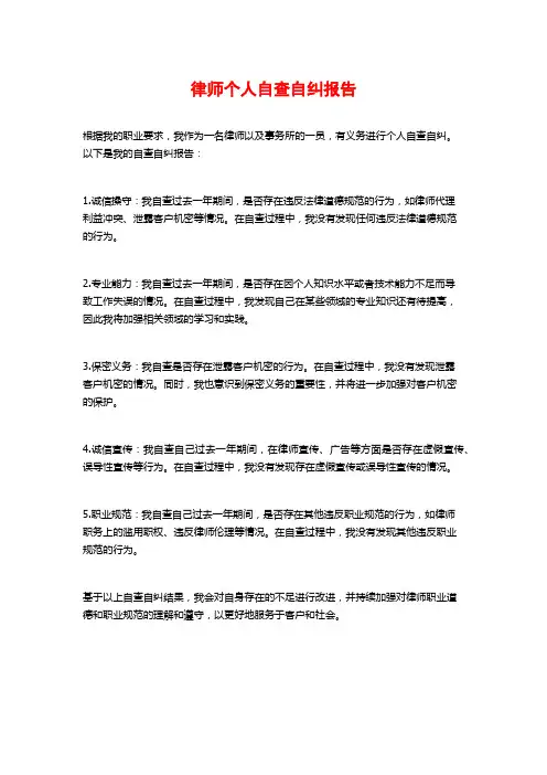 律师个人自查自纠报告