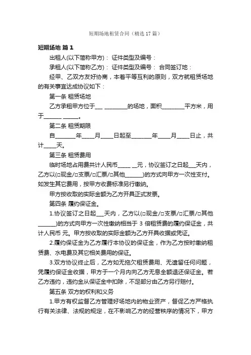 短期场地租赁合同（精选17篇）
