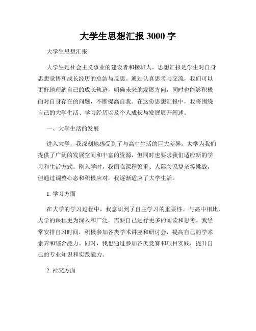 大学生思想汇报3000字