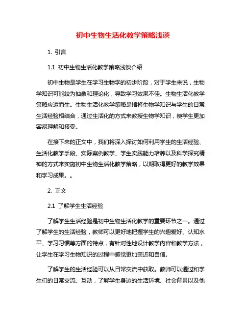 初中生物生活化教学策略浅谈
