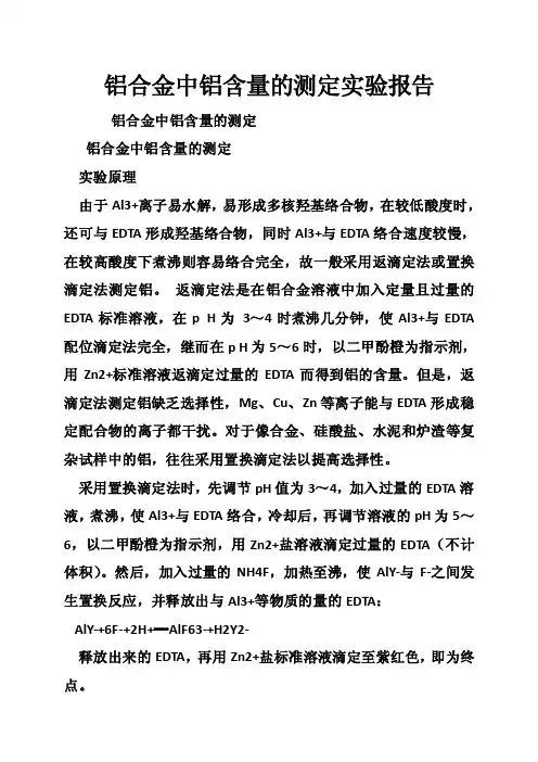 铝合金中铝含量的测定实验报告