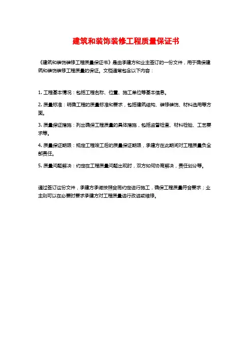建筑和装饰装修工程质量保证书
