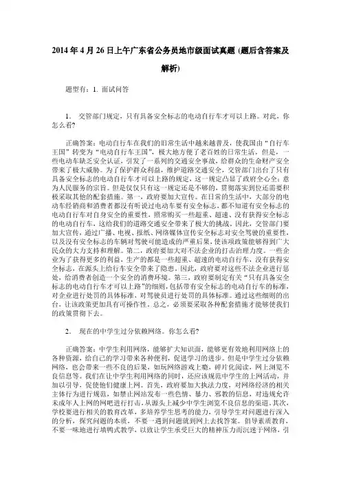 2014年4月26日上午广东省公务员地市级面试真题(题后含答案及解析)