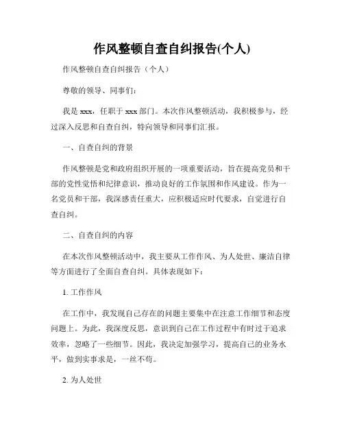 作风整顿自查自纠报告(个人)