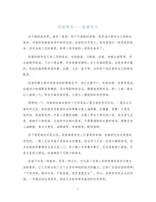 河南特色——烩面作文
