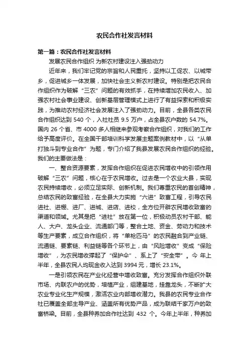 农民合作社发言材料