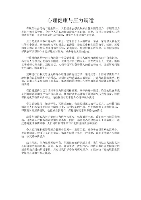 心理健康与压力调适