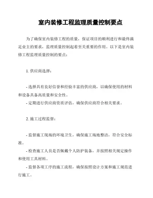 室内装修工程监理质量控制要点
