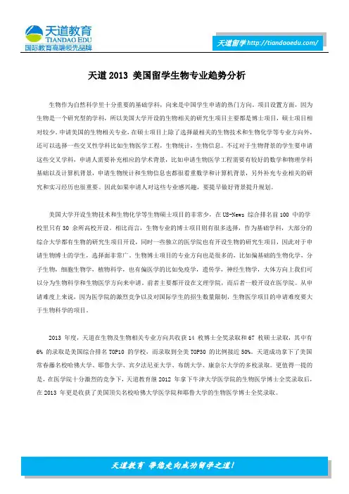 天道2013 美国留学生物专业趋势分析