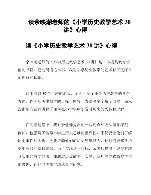 读余映潮老师的《小学历史教学艺术30讲》心得