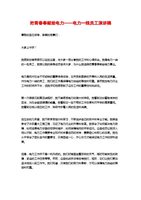 把青春奉献给电力——电力一线员工演讲稿