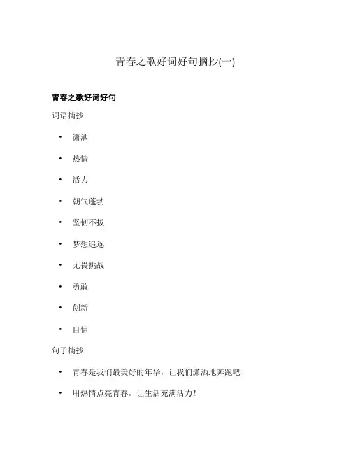 青春之歌好词好句摘抄(一)