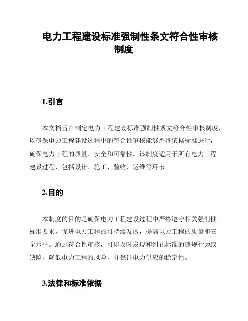 电力工程建设标准强制性条文符合性审核制度