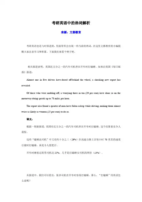 考研英语中的热词解析