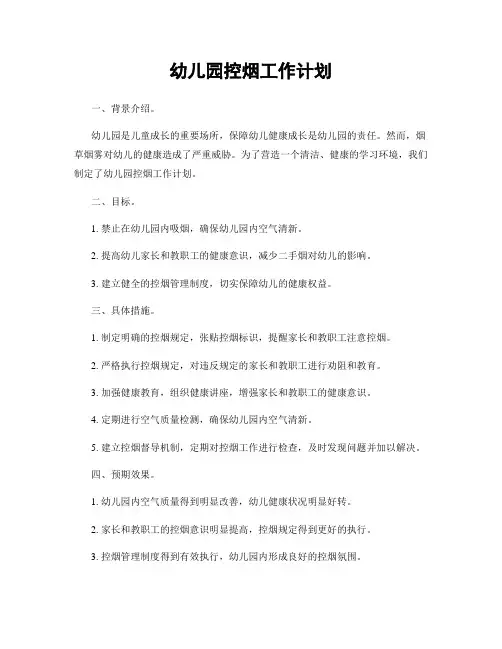 幼儿园控烟工作计划
