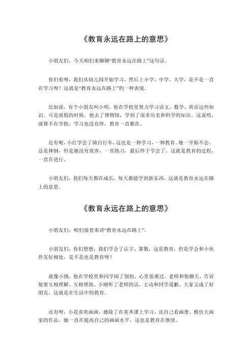 教育永远在路上的意思
