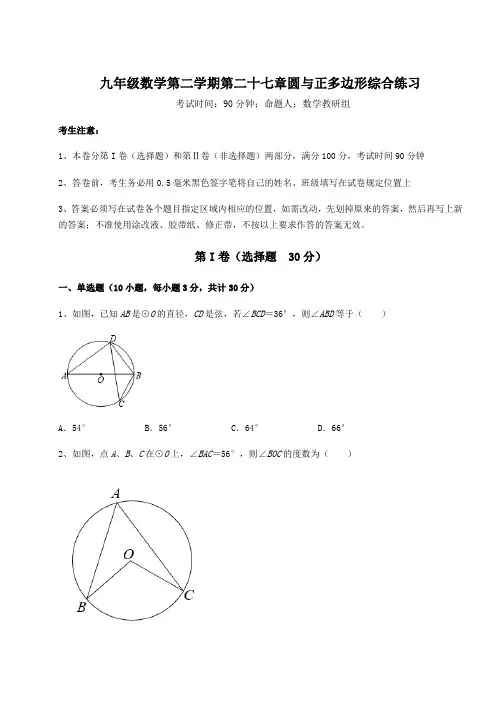 2022年精品解析沪教版(上海)九年级数学第二学期第二十七章圆与正多边形综合练习试题(含详细解析)