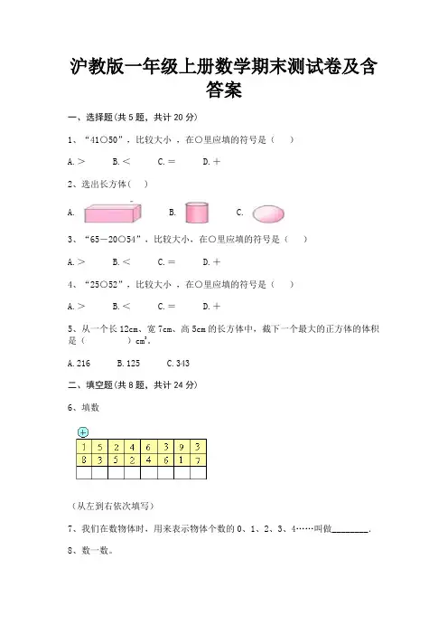 沪教版一年级上册数学期末测试卷及含答案
