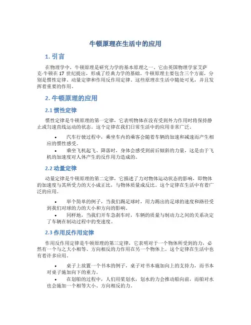 牛顿原理在生活中的应用