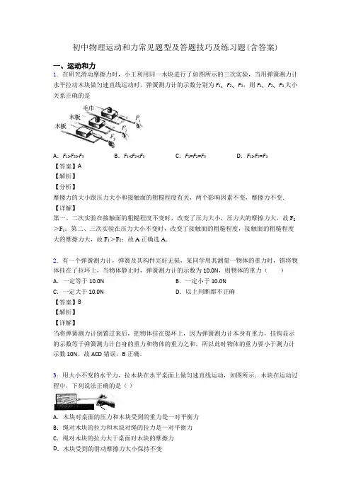 初中物理运动和力常见题型及答题技巧及练习题(含答案)
