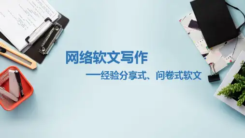 网络软文写作课件2.6